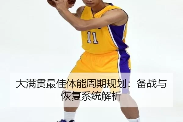 大满贯最佳体能周期规划：备战与恢复系统解析