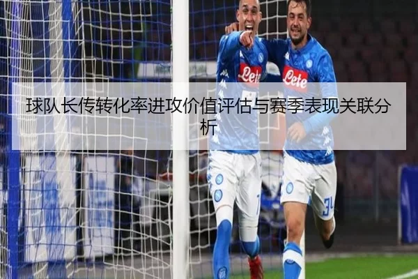 球队长传转化率进攻价值评估与赛季表现关联分析