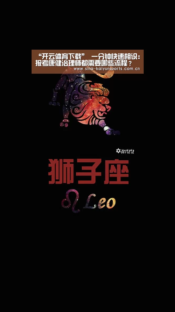 “开云体育下载”
一分钟快速相识:报考康健治理师都需要哪些流程?(图3) 开云