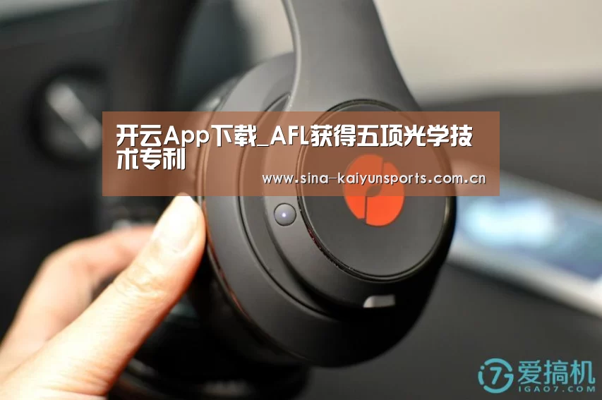开云App下载_AFL获得五项光学技术专利