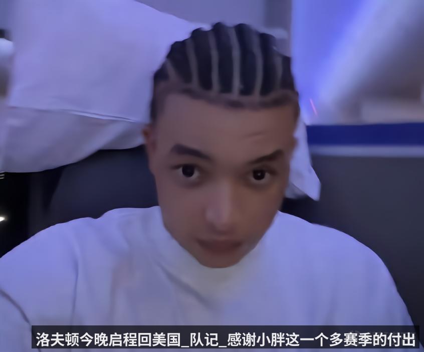 洛夫顿今晚启程回美国_队记_感谢小胖这一个多赛季的付出