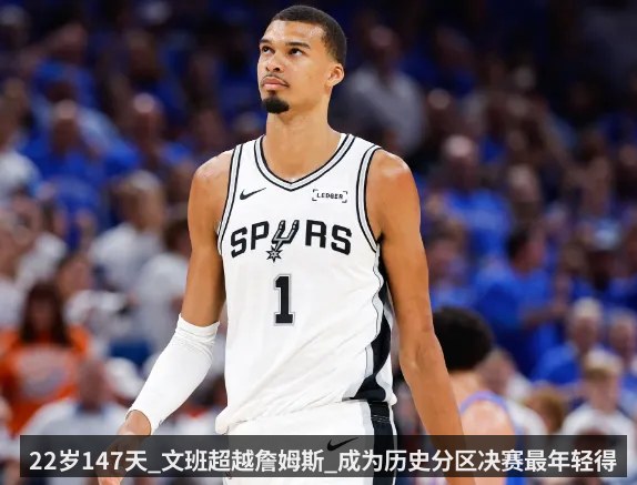 22岁147天_文班超越詹姆斯_成为历史分区决赛最年轻得分王